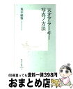 【中古】 天才アラーキー写真ノ方法 / 荒木 経惟 / 集英社 [新書]【宅配便出荷】