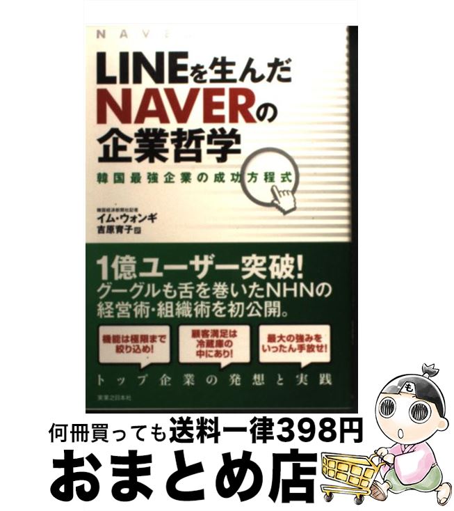 【中古】 LINEを生んだNAVERの企業哲学 韓国最強企業の成功方程式 / イム ウォンギ, 吉原 育子 / 実業之日本社 単行本（ソフトカバー） 【宅配便出荷】