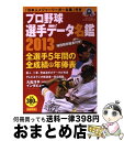 【中古】 プロ野球選手データ名鑑 2013 / 宝島社 / 宝島社 [大型本]【宅配便出荷】