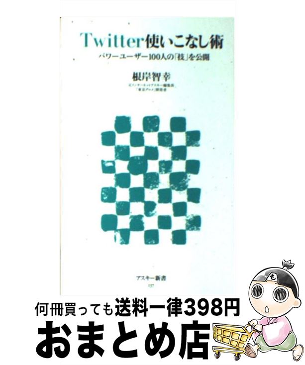 【中古】 Twitter使いこなし術 パワーユーザー100人の「技」を公開 / 根岸 智幸 / アスキー・メディアワークス [新書]【宅配便出荷】