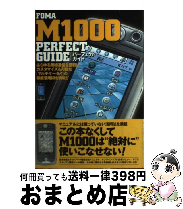 【中古】 FOMA M1000 perfect guide / 石井 英男, 大和 哲, r.c.o. / ソフトバンククリエイティブ 単行本 【宅配便出荷】
