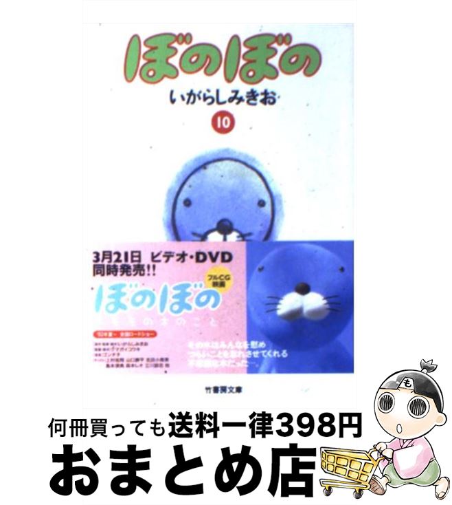 【中古】 ぼのぼの 10 / いがらし みきお / 竹書房 [文庫]【宅配便出荷】