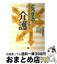 【中古】 どうする！あなたの社会保障 2 / 唐鎌 直義, 工藤 浩司 / 旬報社 単行本 【宅配便出荷】