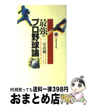 【中古】 最強のプロ野球論 / 二宮 清純 / 講談社 [新書]【宅配便出荷】