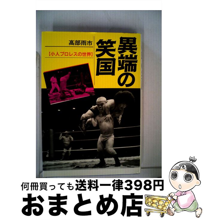 【中古】 異端の笑国 小人プロレスの世界 / 高部 雨市 / 現代書館 [単行本]【宅配便出荷】