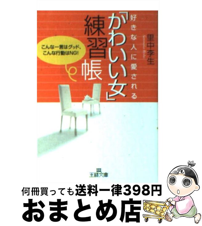 楽天もったいない本舗　おまとめ店【中古】 好きな人に愛される「かわいい女」練習帳 / 里中 李生 / 三笠書房 [文庫]【宅配便出荷】