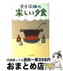 【中古】 金子信雄の楽しい夕食 / 金子 信雄 / 文藝春秋 [文庫]【宅配便出荷】