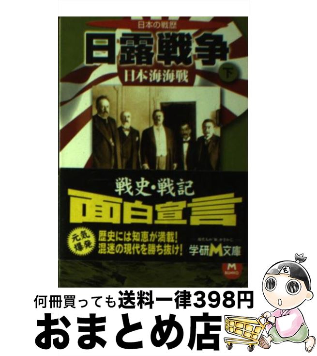 【中古】 日露戦争 近代日本の戦歴 下 / 平塚 柾緒 / 