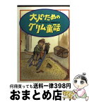 【中古】 大人のためのグリム童話 / ヤーノシュ, 池田 香代子 / 宝島社 [文庫]【宅配便出荷】