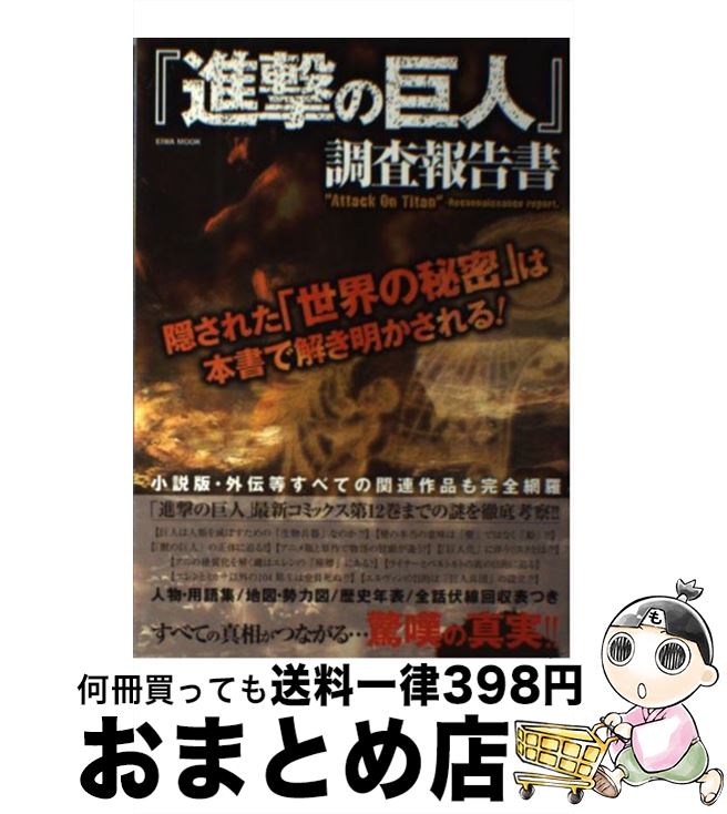 【中古】 『進撃の巨人』調査報告書 隠された「世界の秘密」は本書で解き明かされる！ / 英和出版社 / 英和出版社 [ムック]【宅配便出荷】