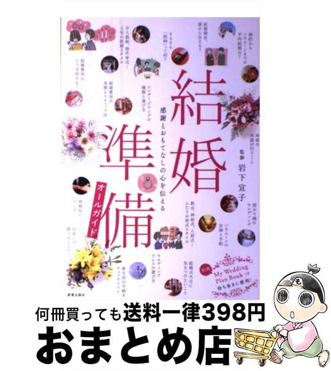 【中古】 結婚準備オールガイド 感謝とおもてなしの心を伝える / 岩下 宣子 / 新星出版社 [単行 ...