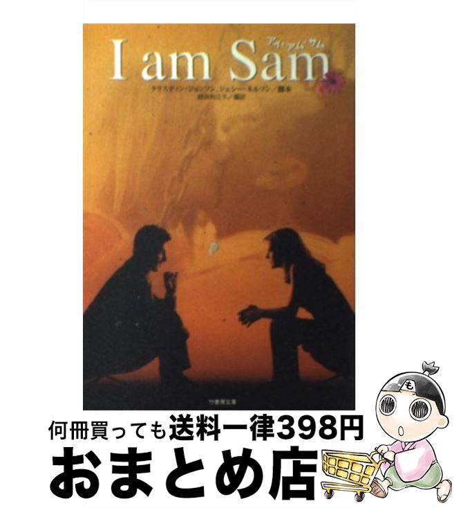 【中古】 アイ・アム・サム / クリスティン ジョンソン, ジェシー ネルソン, 細田 利江子 / 竹書房 [文庫]【宅配便出荷】