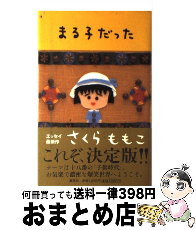 【中古】 まる子だった / さくら ももこ / 集英社 単行本 【宅配便出荷】