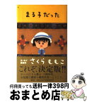 【中古】 まる子だった / さくら ももこ / 集英社 [単行本]【宅配便出荷】