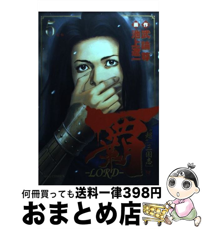 【中古】 覇 LORD 5 / 武論尊, 池上 遼一 / 小学館 [コミック]【宅配便出荷】
