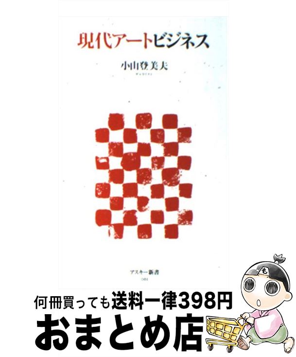 【中古】 現代アートビジネス / 小山 登美夫 / アスキー・メディアワークス [新書]【宅配便出荷 ...