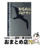 【中古】 かもめのジョナサン / リチャード・バック, Richard Bach, 五木 寛之 / 新潮社 [文庫]【宅配便出荷】