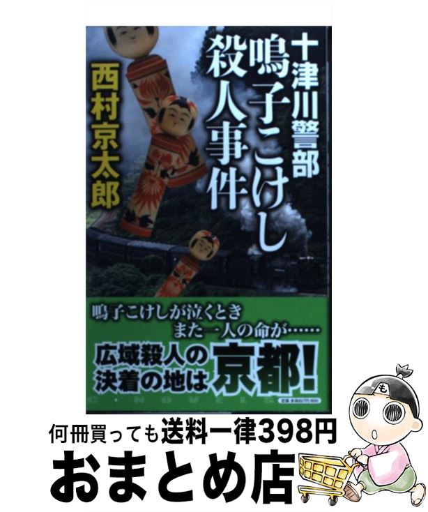 【中古】 十津川警部鳴子こけし殺人事件 / 西村 京太郎 / 中央公論新社 新書 【宅配便出荷】