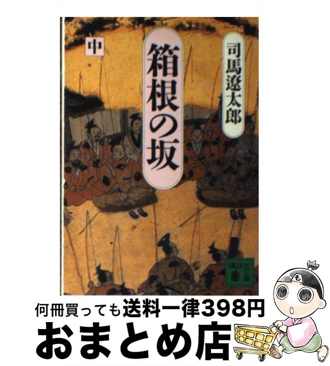 【中古】 箱根の坂 中 / 司馬 遼太郎 / 講談社 [文庫]【宅配便出荷】