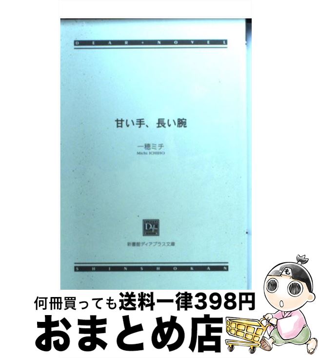 【中古】 甘い手、長い腕 / 一穂 ミチ, 雨隠 ギド / 新書館 [文庫]【宅配便出荷】