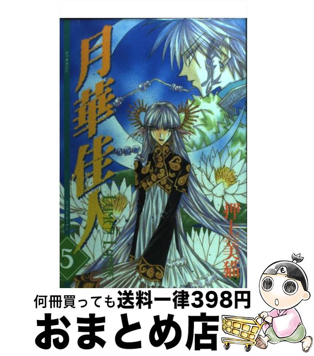 【中古】 月華佳人 Lumen　lunae 5 / 押上 美猫 / 新書館 [コミック]【宅配便出荷】