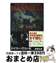 【中古】 ハンニバル 下巻 / トマス ハリス, 高見 浩, Thomas Harris / 新潮社 [文庫]【宅配便出荷】