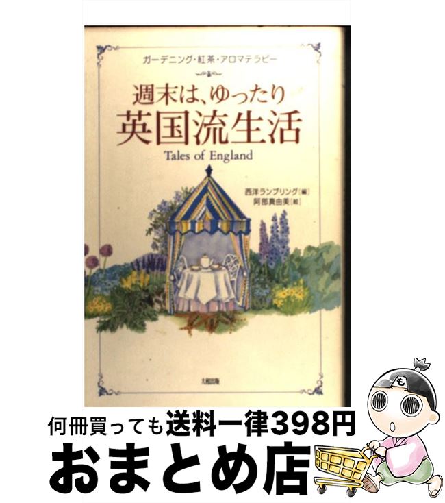 【中古】 週末は、ゆったり英国流生活 ガーデニング・紅茶・アロマテラピー / 西洋ランブリング, 阿部 ..