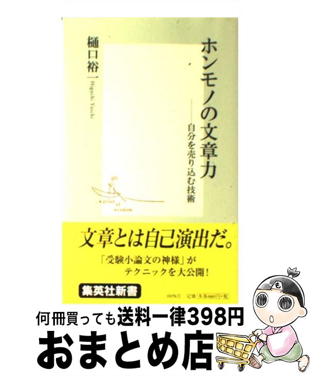 【中古】 ホンモノの文章力 自分を