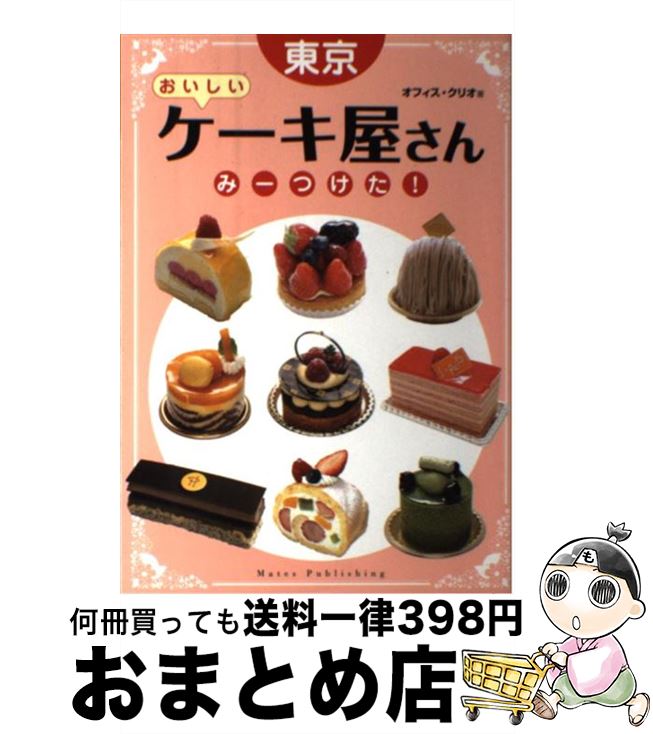 【中古】 東京おいしいケーキ屋さんみーつけた！ / オフィス クリオ / メイツユニバーサルコンテンツ [..