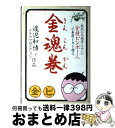  金魂巻 現代人気職業三十一の金持ビンボー人の表層と力と構造 / 渡辺 和博, タラコプロダクション / 主婦の友社 