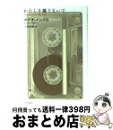 【中古】 わたしを離さないで / カズオ イシグロ, 土屋 政雄 / 早川書房 [文庫]【宅配便出荷】