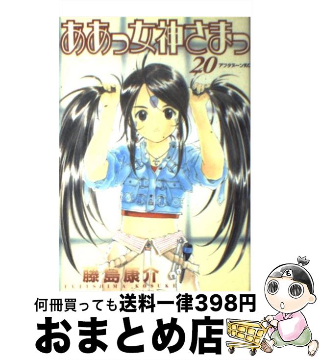 【中古】 ああっ女神さまっ 20 / 藤島 康介 / 講談社 [コミック]【宅配便出荷】