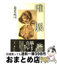 【中古】 唯脳論 / 養老孟司 / 青土社 単行本 【宅配便出荷】