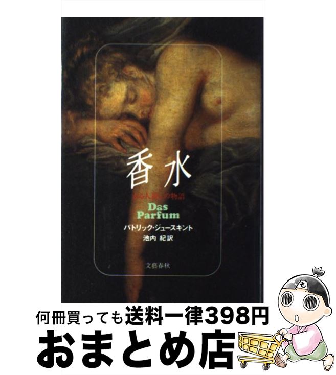 【中古】 香水 ある人殺しの物語 / パトリック ジュースキント パトリック・ジュースキント 池内 紀 / 文藝春秋 [単行本]【宅配便出荷】