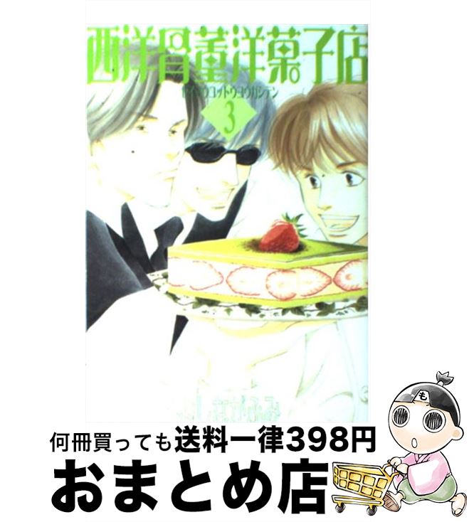 【中古】 西洋骨董洋菓子店 3 / よしなが ふみ / 新書館 [コミック]【宅配便出荷】