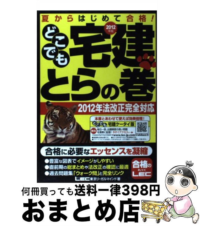 著者：東京リーガルマインドLEC総合研究所宅建出版社：東京リーガルマインドサイズ：単行本ISBN-10：4844996096ISBN-13：9784844996095■こちらの商品もオススメです ● わかって合格る宅建士基本テキスト 2015年度版 / 木曽 計行, TAC宅建士講座 / TAC出版 [単行本] ■通常24時間以内に出荷可能です。※繁忙期やセール等、ご注文数が多い日につきましては　発送まで72時間かかる場合があります。あらかじめご了承ください。■宅配便(送料398円)にて出荷致します。合計3980円以上は送料無料。■ただいま、オリジナルカレンダーをプレゼントしております。■送料無料の「もったいない本舗本店」もご利用ください。メール便送料無料です。■お急ぎの方は「もったいない本舗　お急ぎ便店」をご利用ください。最短翌日配送、手数料298円から■中古品ではございますが、良好なコンディションです。決済はクレジットカード等、各種決済方法がご利用可能です。■万が一品質に不備が有った場合は、返金対応。■クリーニング済み。■商品画像に「帯」が付いているものがありますが、中古品のため、実際の商品には付いていない場合がございます。■商品状態の表記につきまして・非常に良い：　　使用されてはいますが、　　非常にきれいな状態です。　　書き込みや線引きはありません。・良い：　　比較的綺麗な状態の商品です。　　ページやカバーに欠品はありません。　　文章を読むのに支障はありません。・可：　　文章が問題なく読める状態の商品です。　　マーカーやペンで書込があることがあります。　　商品の痛みがある場合があります。