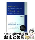 【中古】 誰も教えてくれないFacebook & Twitter 100のルール トラブルを防ぎ、楽しくやりとりするためのコツ / 内藤 / [単行本(ソフトカ...
