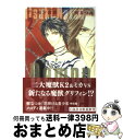 【中古】 デーモン聖典 第2巻 / 樹 なつみ / 白泉社 文庫 【宅配便出荷】