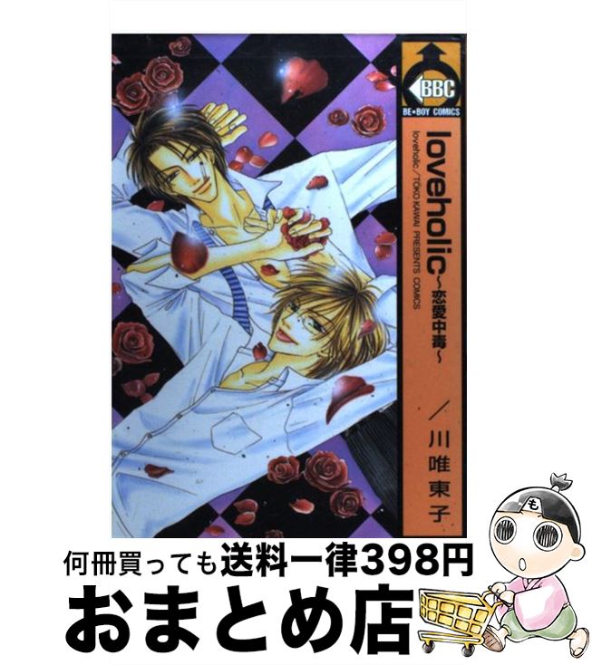 【中古】 Love　holic～恋愛中毒 / 川