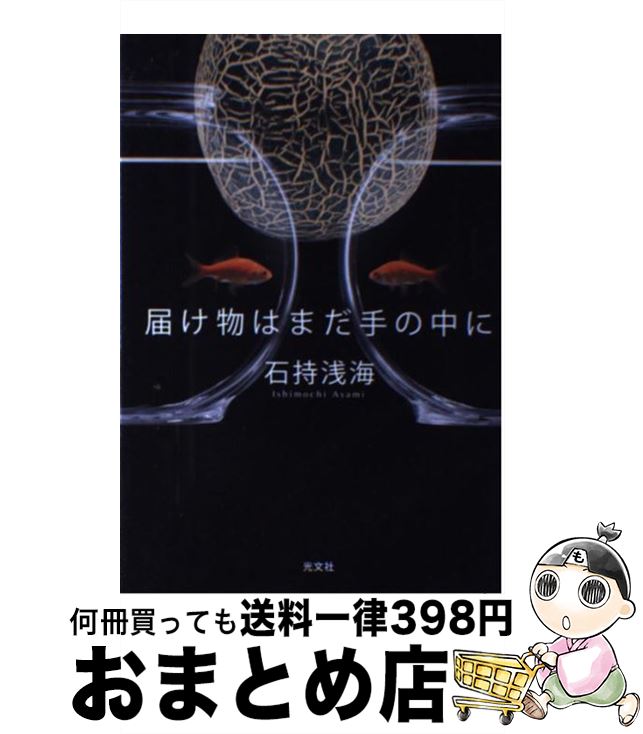 【中古】 届け物はまだ手の中に / 石持 浅海 / 光文社 [単行本（ソフトカバー）]【宅配便出荷】