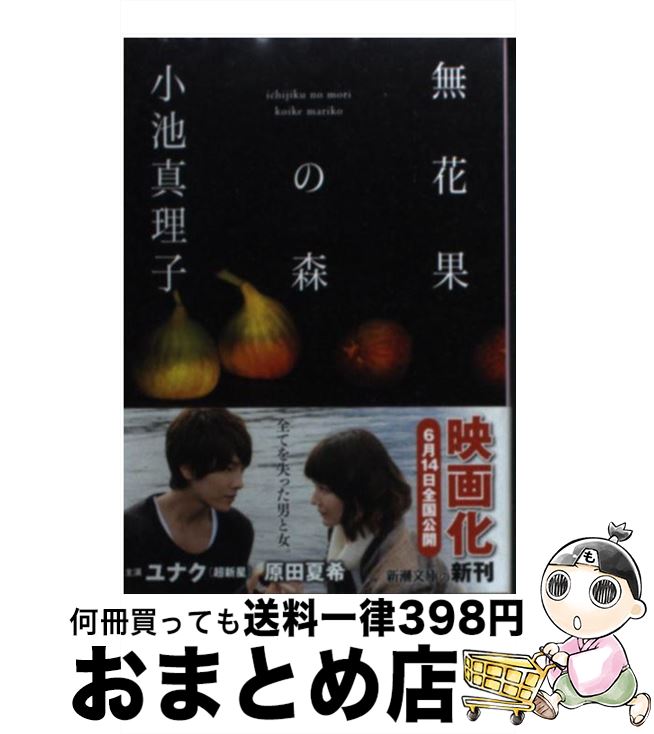 【中古】 無花果の森 / 小池 真理子 / 新潮社 [文庫]【宅配便出荷】