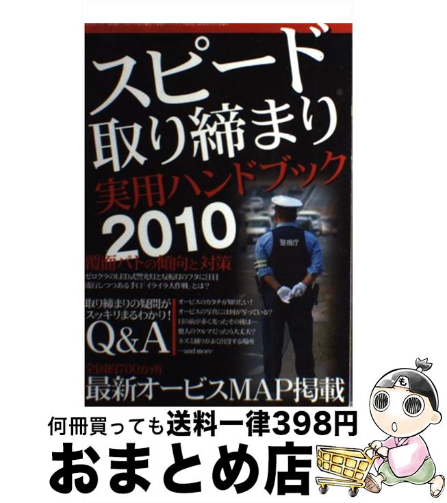 【中古】 スピード取り締まり実用ハンドブック 2010 / 三才ブックス / 三才ブックス [単行本]【宅配便出荷】