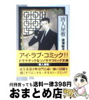 【中古】 唐人屋敷 / 波津 彬子 / 朝日新聞出版 [文庫]【宅配便出荷】