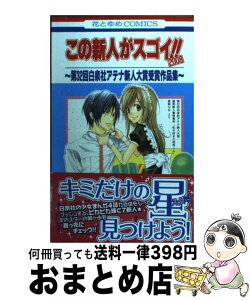 【中古】 この新人がスゴイ！！ 第32回白泉社アテナ新人大賞受賞作品集 2008 / 花とゆめコミックス編集部 / 白泉社 [コミック]【宅配便出荷】