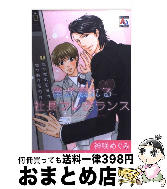 楽天もったいない本舗　おまとめ店【中古】 僕が溺れる社長フレグランス / 神咲 めぐみ / オークラ出版 [コミック]【宅配便出荷】