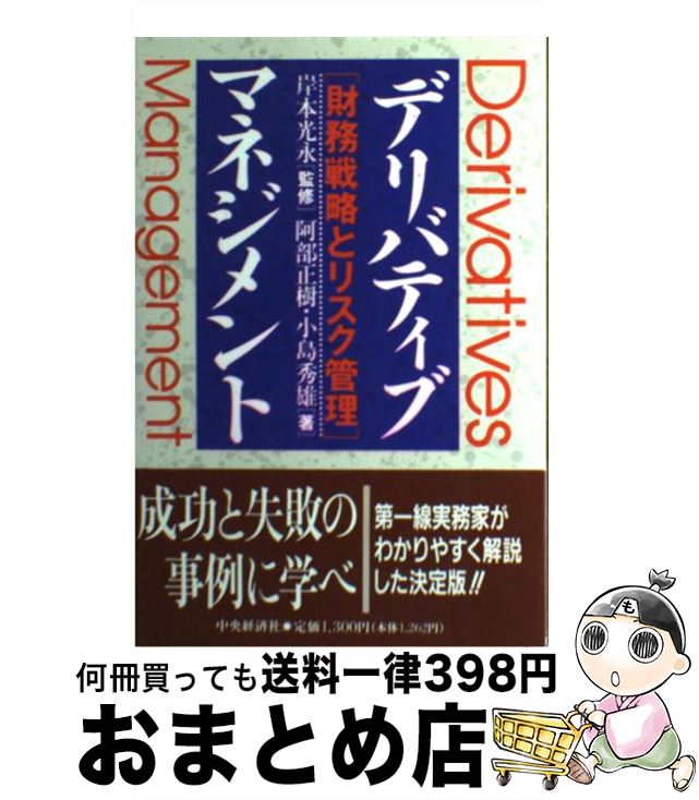 【中古】 デリバティブ・マネジメント 財務戦略とリスク管理 / 阿部 正樹, 小島 秀雄 / 中央経済グループパブリッシング [単行本]【宅配便出荷】