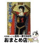 【中古】 アルカサルー王城ー 1 / 青池 保子 / 秋田書店 [文庫]【宅配便出荷】