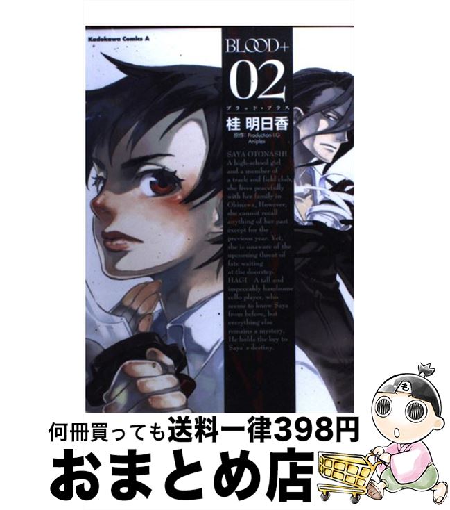 【中古】 Blood＋ 02 / 桂 明日香, アニプレックス, プロダクションI.G / 角川書店 [コミック]【宅配便出荷】