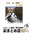 【中古】 阿部一族／舞姫 改版 / 森 鴎外 / 新潮社 [文庫]【宅配便出荷】