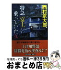 【中古】 特急「富士」に乗っていた女 / 西村 京太郎 / 祥伝社 [文庫]【宅配便出荷】